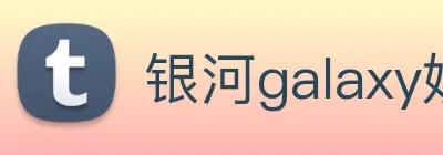 银河galaxy娱乐官网 Logo